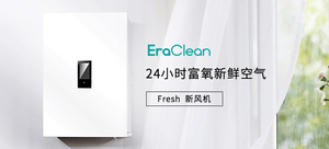 EraClean Fresh新风机